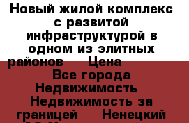 Новый жилой комплекс с развитой инфраструктурой в одном из элитных районов . › Цена ­ 68 000 - Все города Недвижимость » Недвижимость за границей   . Ненецкий АО,Харьягинский п.